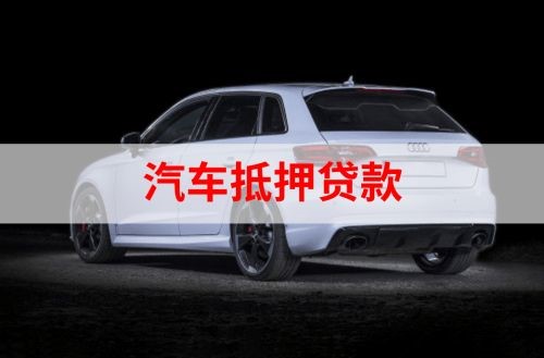 南川重庆汽车抵押贷款办理需要哪些条件