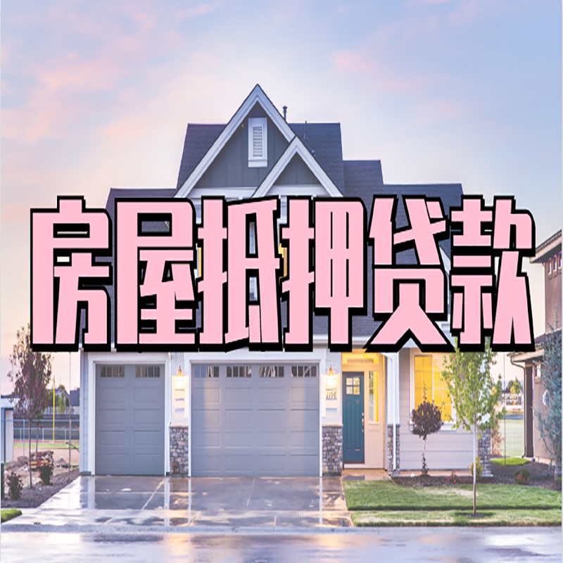 南川重庆房屋抵押贷款办理流程及利率