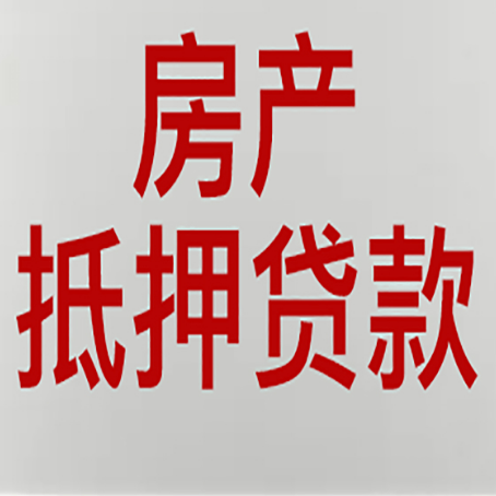 南川房产抵押贷款别只看利率