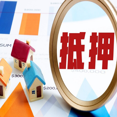 南川房屋抵押贷款额度怎么算?