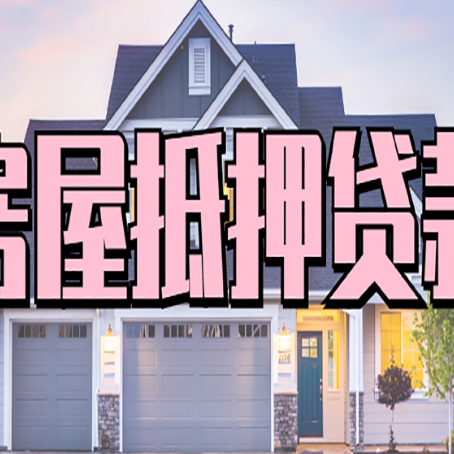 南川房屋抵押贷款哪里可以办